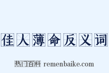 佳人薄命反义词是什么意思的图片